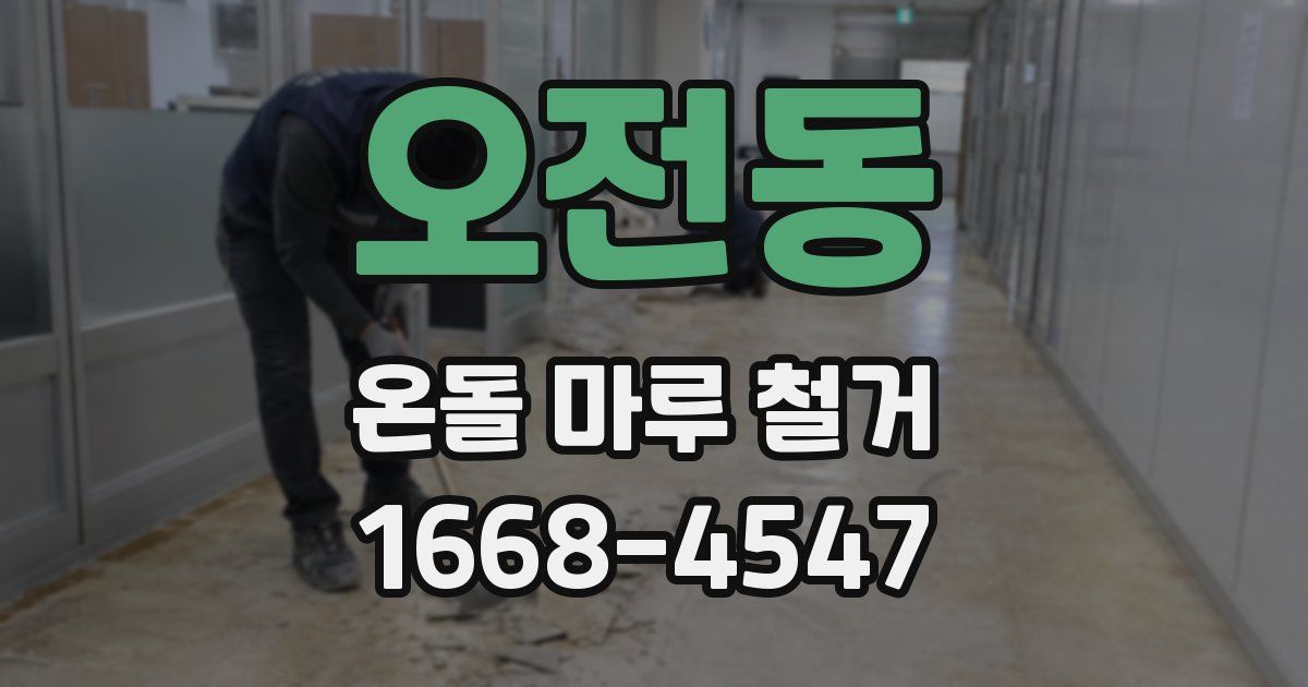오전동 온돌 마루 철거