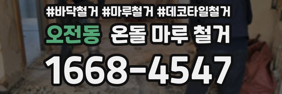 오전동 온돌 마루 철거