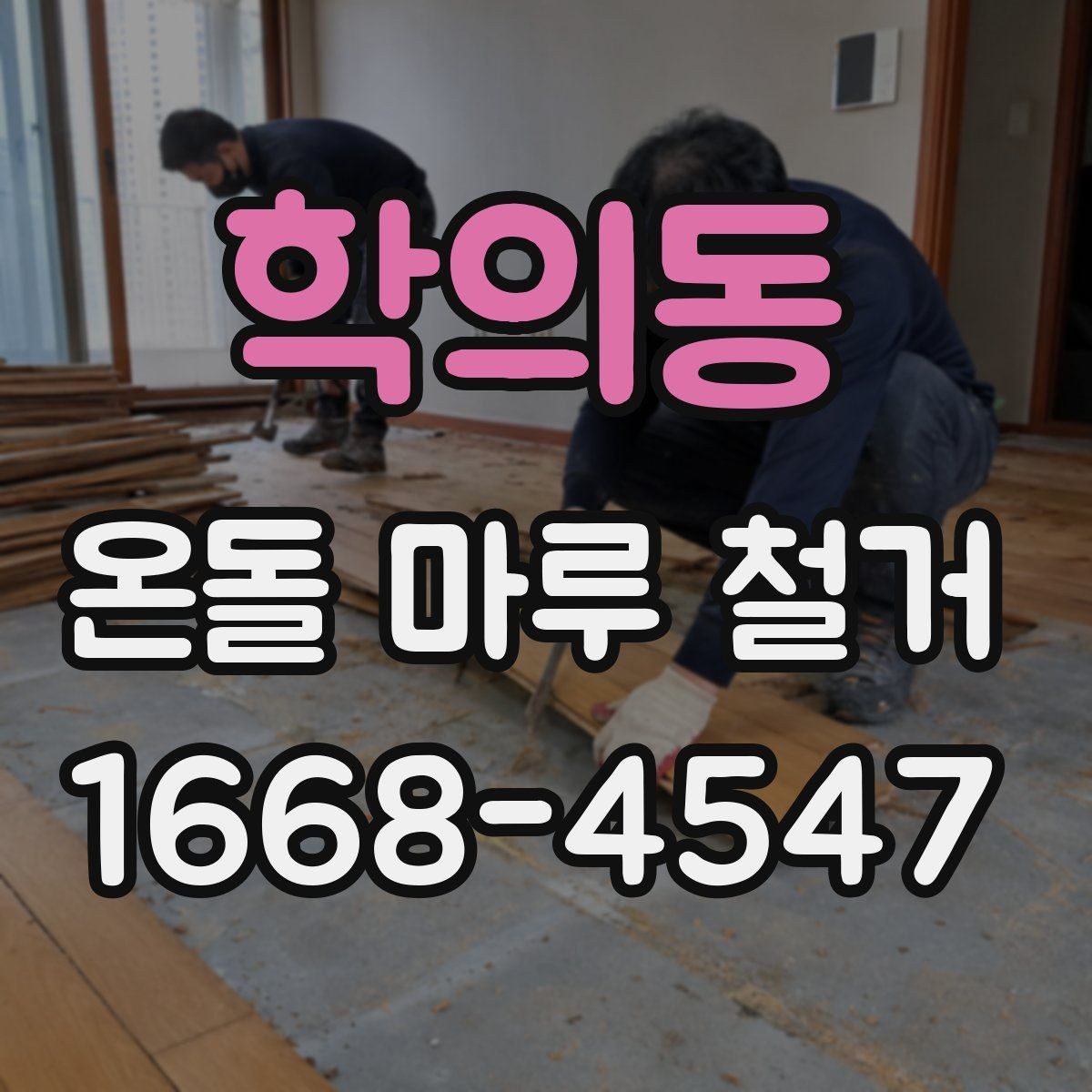 학의동 온돌 마루 철거 후 새 바닥재와 어울리는 선택법