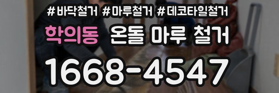 학의동 온돌 마루 철거