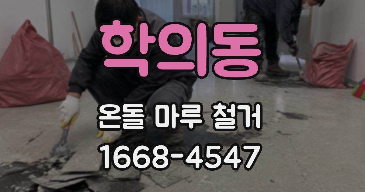 학의동 온돌 마루 철거