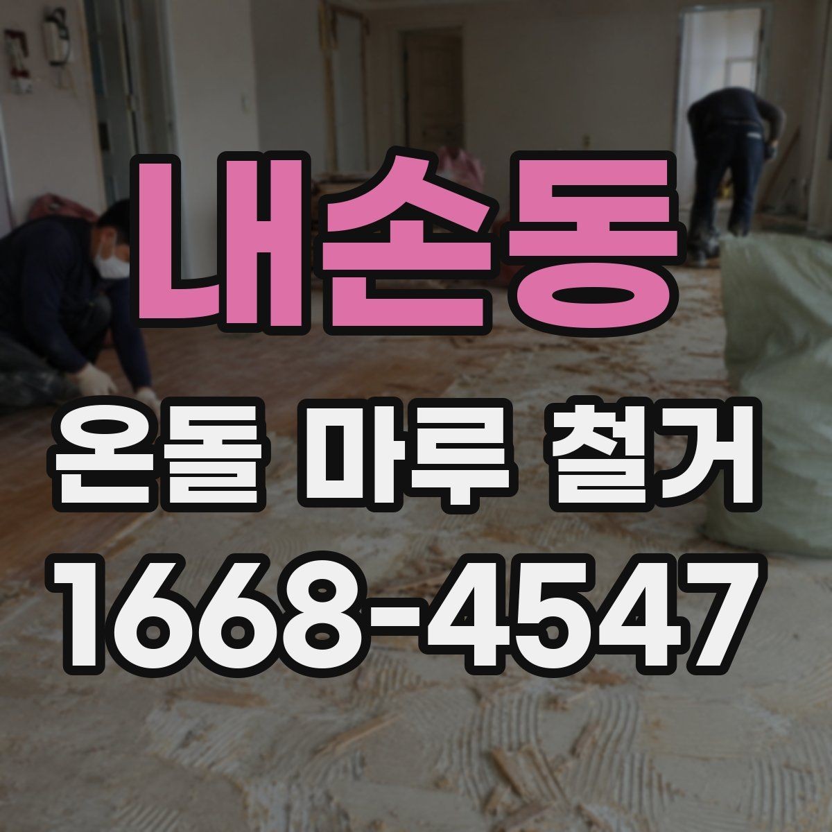 내손동 온돌 마루 철거 후 새 바닥재와 어울리는 선택법