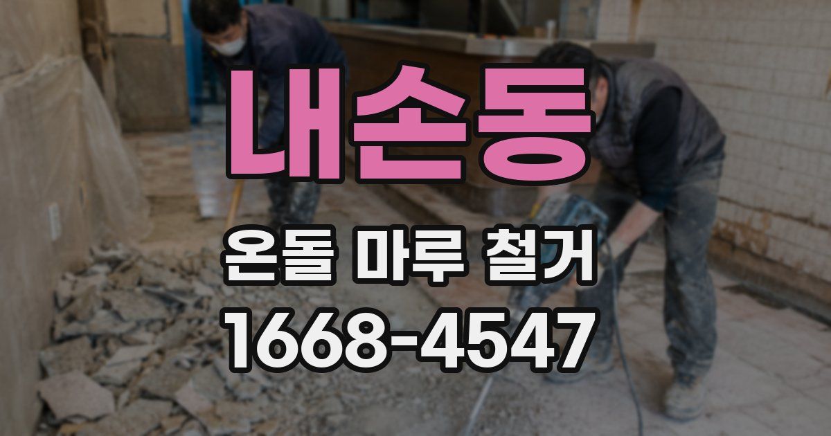 내손동 온돌 마루 철거