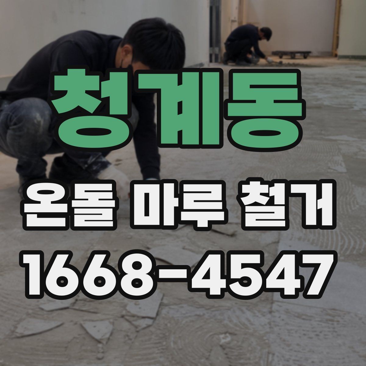 청계동 온돌 마루 철거 업체 상담 시 꼭 물어볼 항목