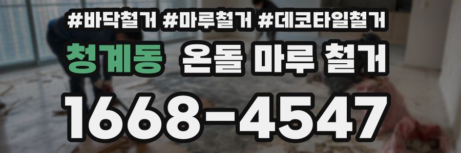 청계동 온돌 마루 철거