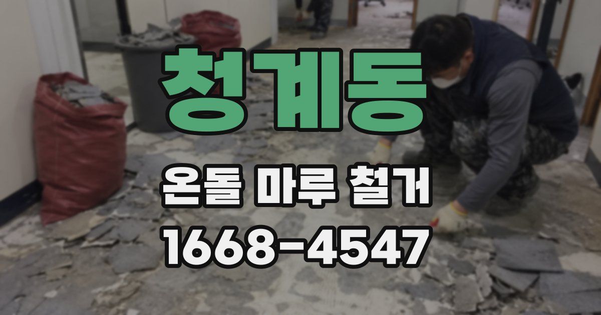 청계동 온돌 마루 철거