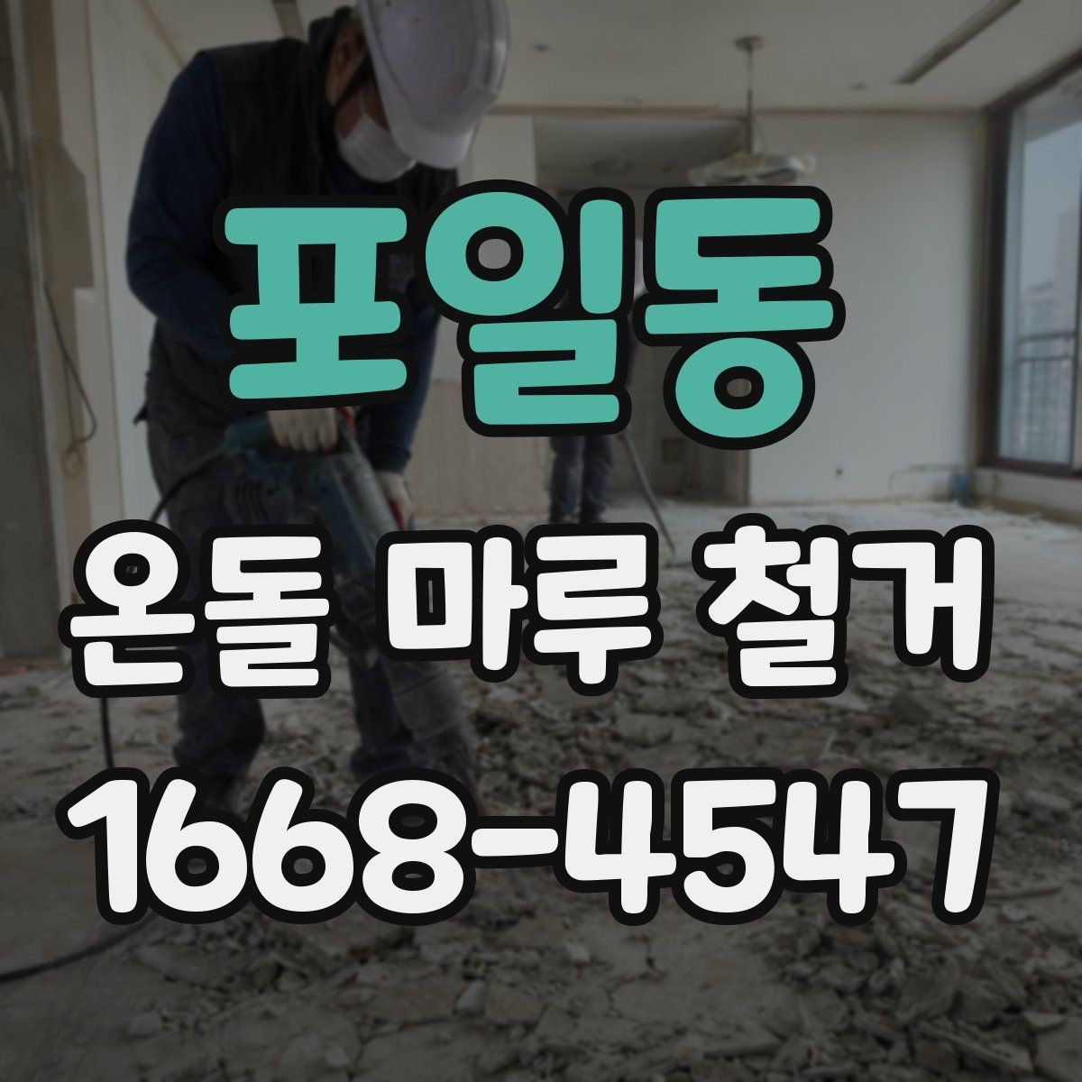 포일동 온돌 마루 철거 현장 사진으로 보는 작업 전후 차이