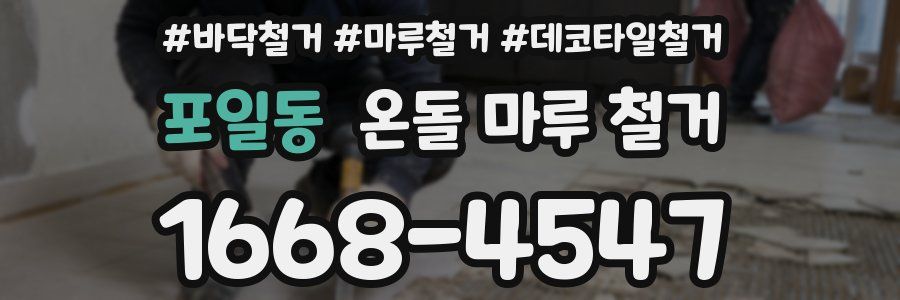포일동 온돌 마루 철거