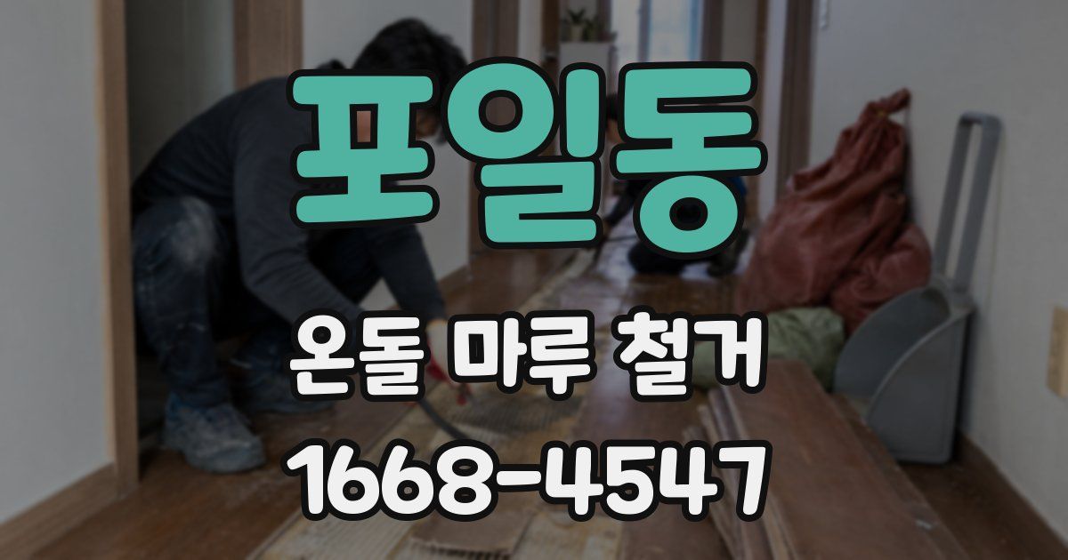포일동 온돌 마루 철거