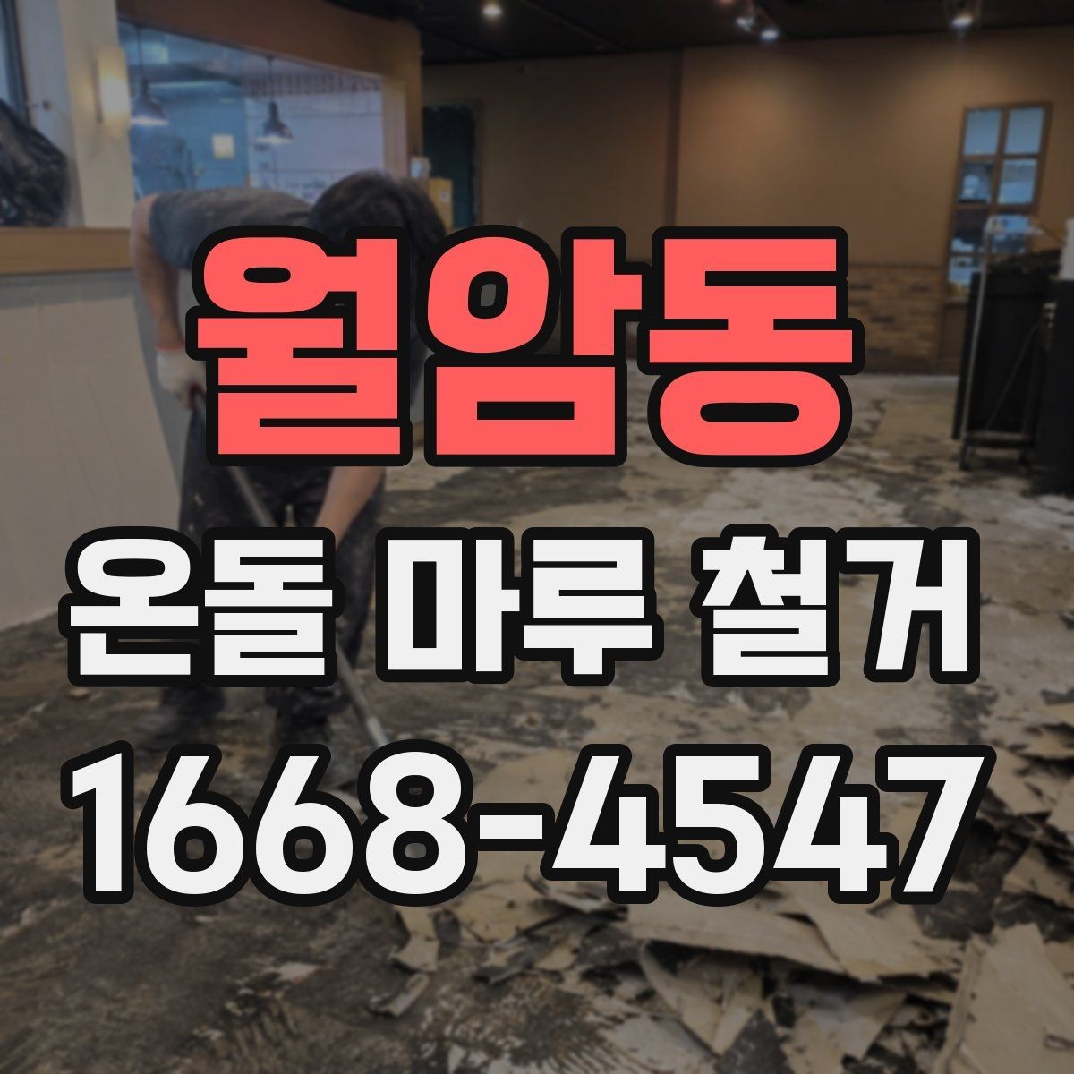 월암동 온돌 마루 철거 시 바닥 높이 차이를 확인하는 법