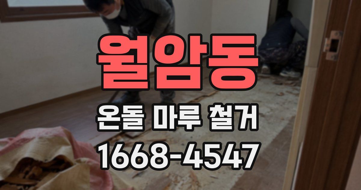월암동 온돌 마루 철거