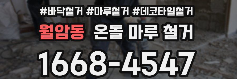월암동 온돌 마루 철거
