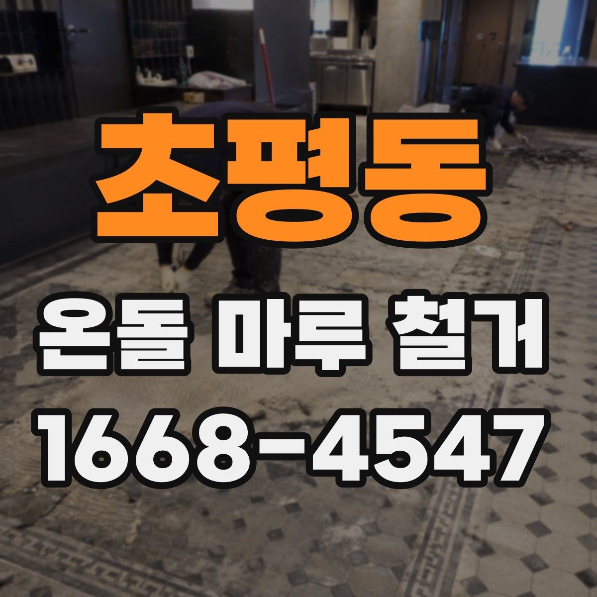 초평동 온돌 마루 철거 시 추가 공사가 생기는 이유