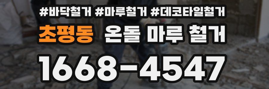초평동 온돌 마루 철거