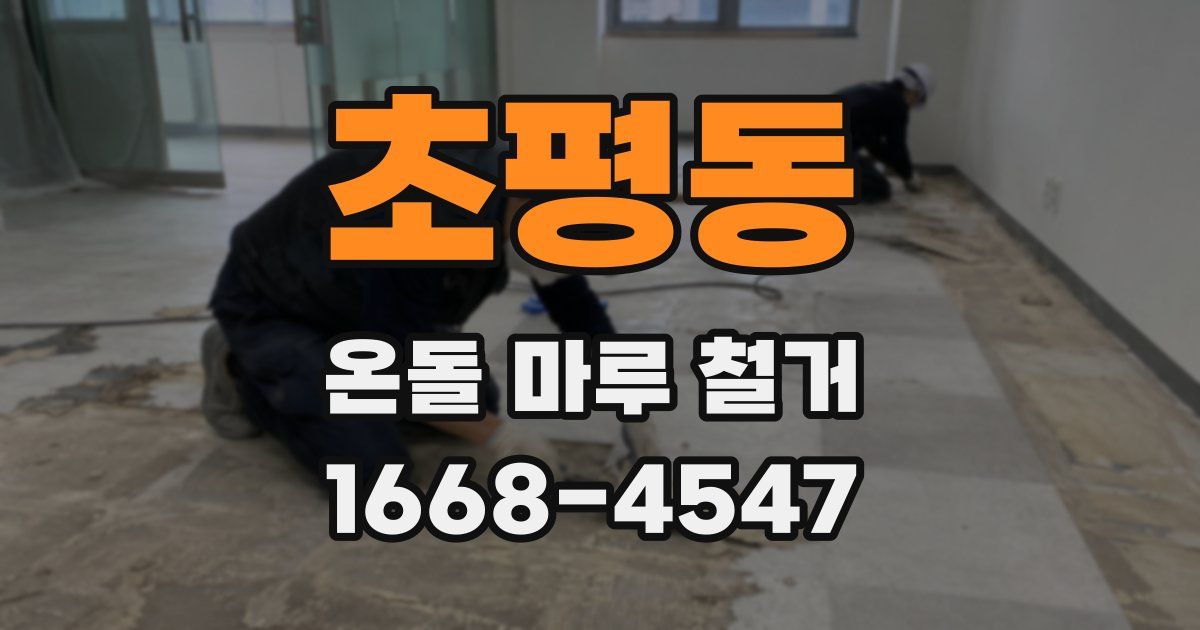 초평동 온돌 마루 철거