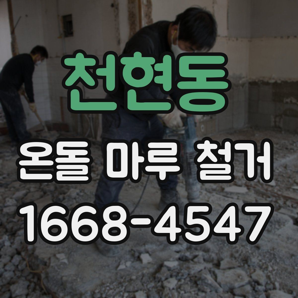 천현동 온돌 마루 철거 후 바닥재 재선택 시 고려할 점