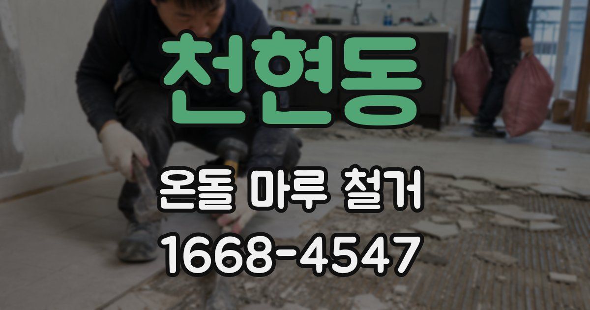 천현동 온돌 마루 철거