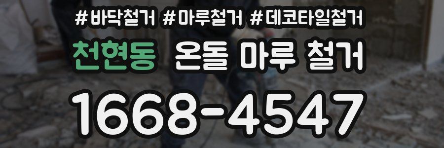 천현동 온돌 마루 철거