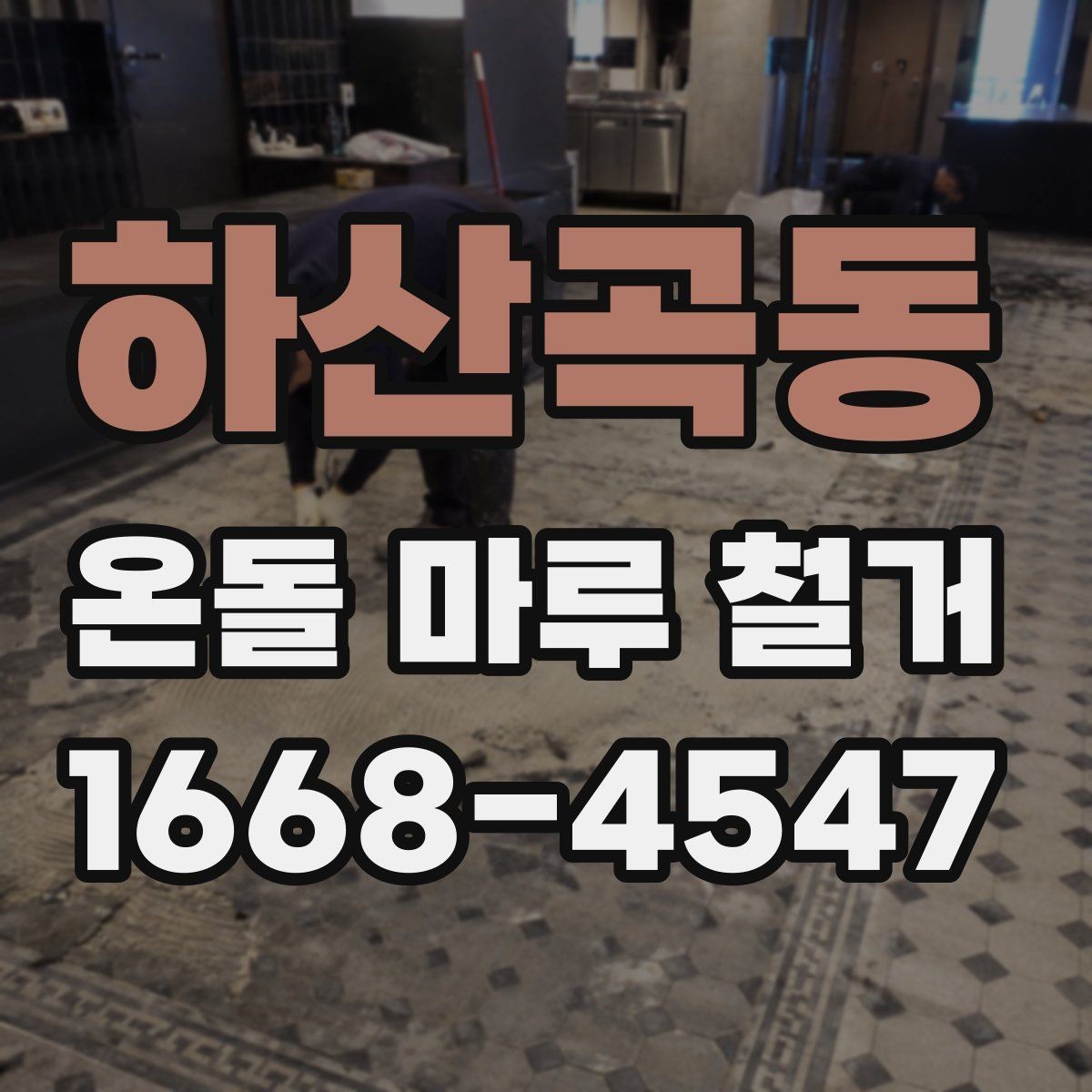 하산곡동 온돌 마루 철거 후 생활 불편을 줄이는 준비