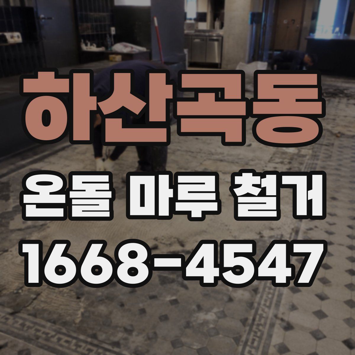 하산곡동 온돌 마루 철거