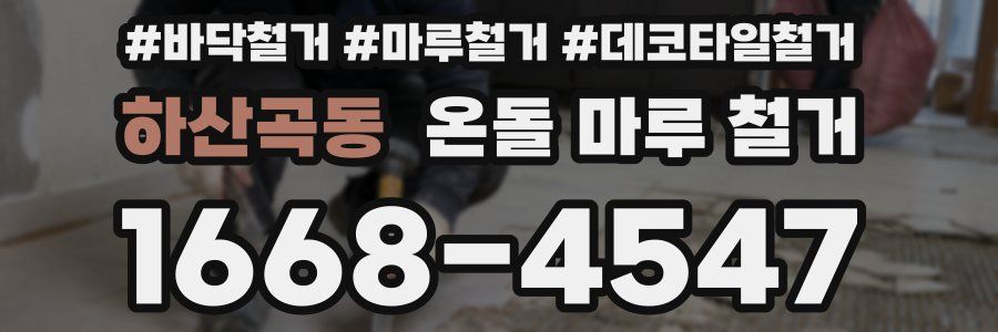 하산곡동 온돌 마루 철거