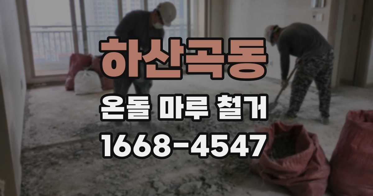 하산곡동 온돌 마루 철거