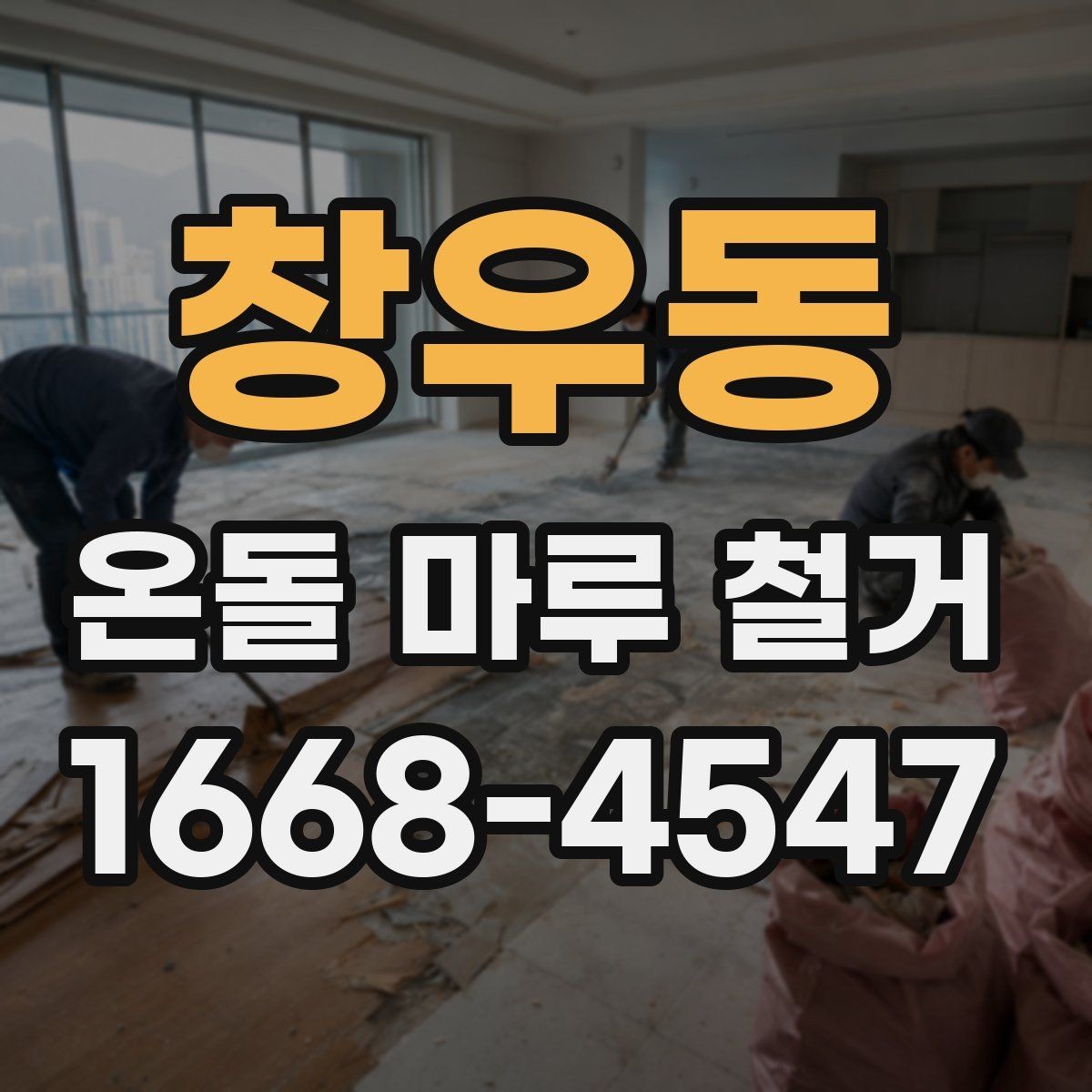 창우동 온돌 마루 철거 업체마다 작업 방식이 다른 이유