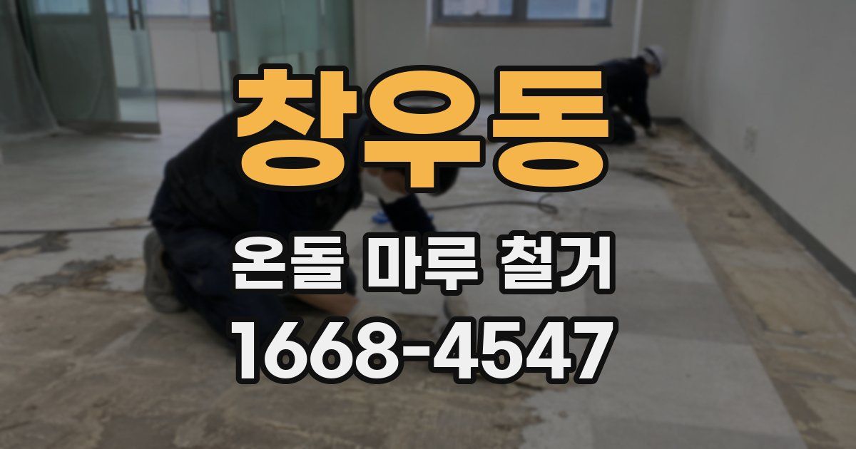 창우동 온돌 마루 철거
