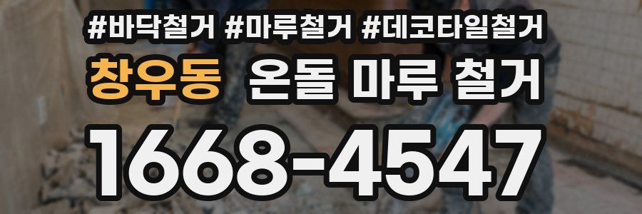 창우동 온돌 마루 철거