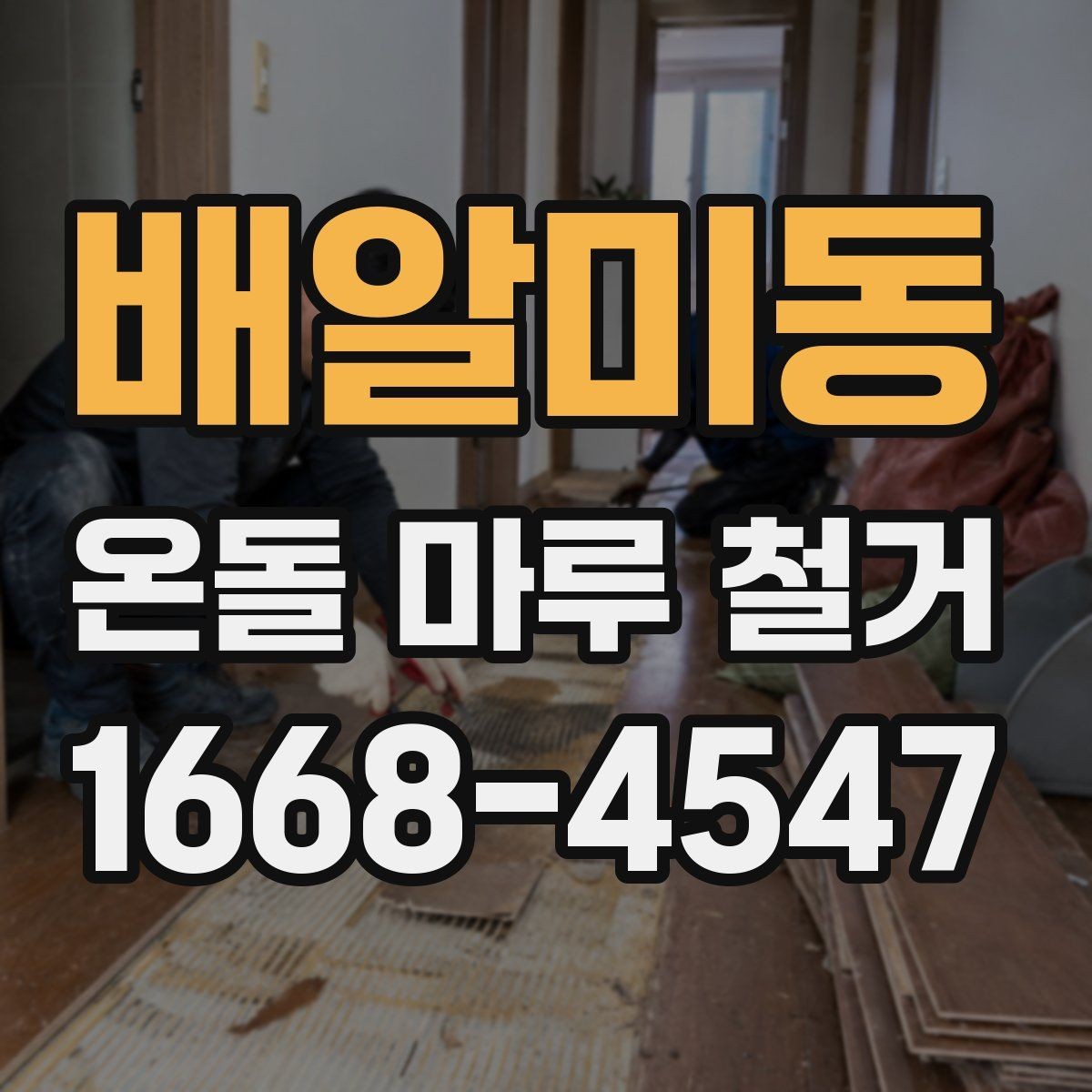 배알미동 온돌 마루 철거 비용을 줄이는 현실적인 방법
