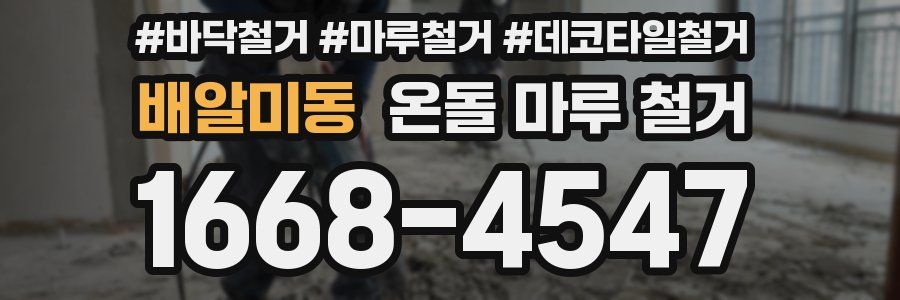 배알미동 온돌 마루 철거