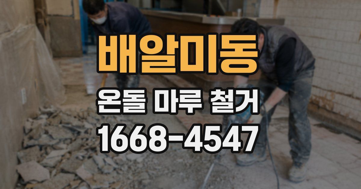 배알미동 온돌 마루 철거