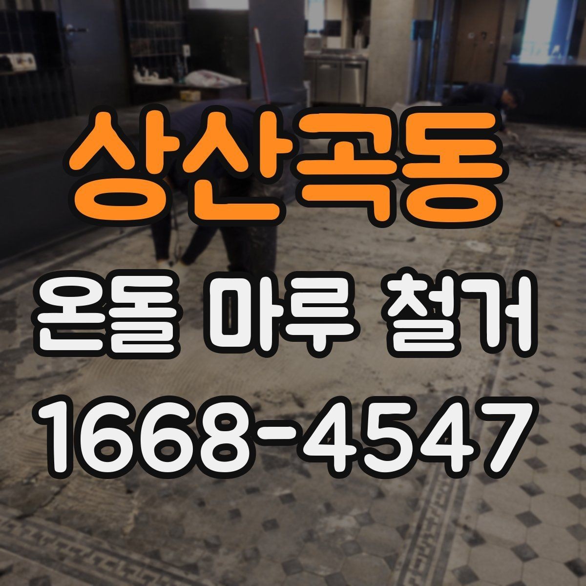 상산곡동 온돌 마루 철거 비용 상담 시 준비할 정보