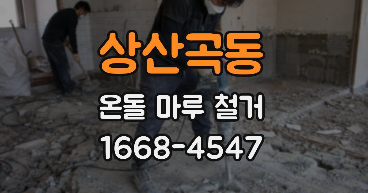 상산곡동 온돌 마루 철거