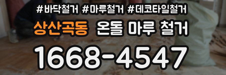 상산곡동 온돌 마루 철거