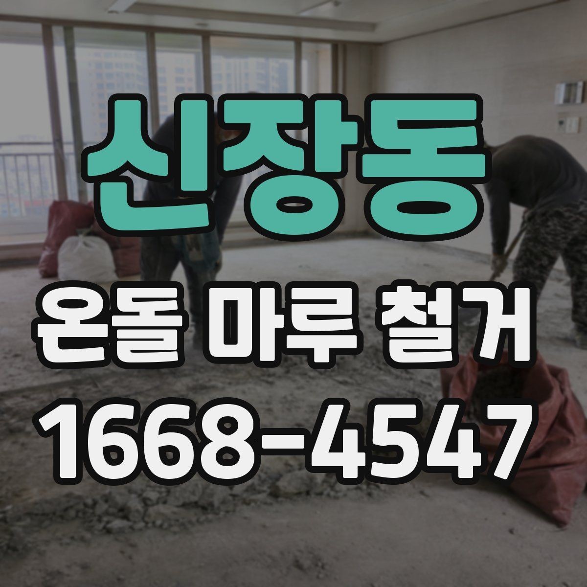 신장동 온돌 마루 철거 작업 중 주의해야 할 안전수칙