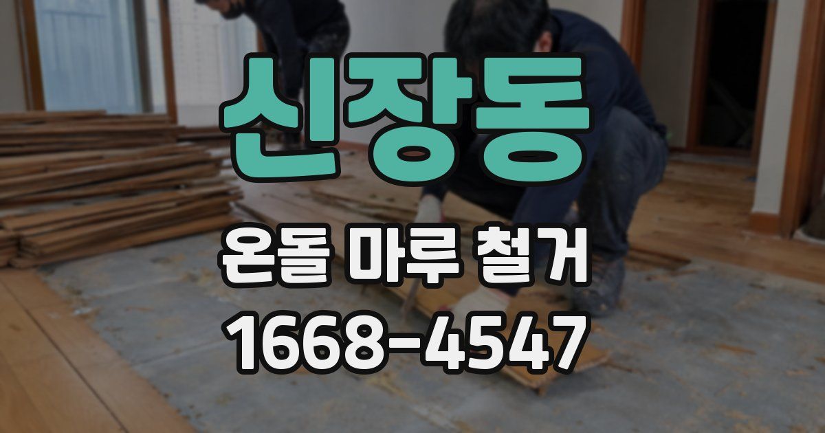 신장동 온돌 마루 철거