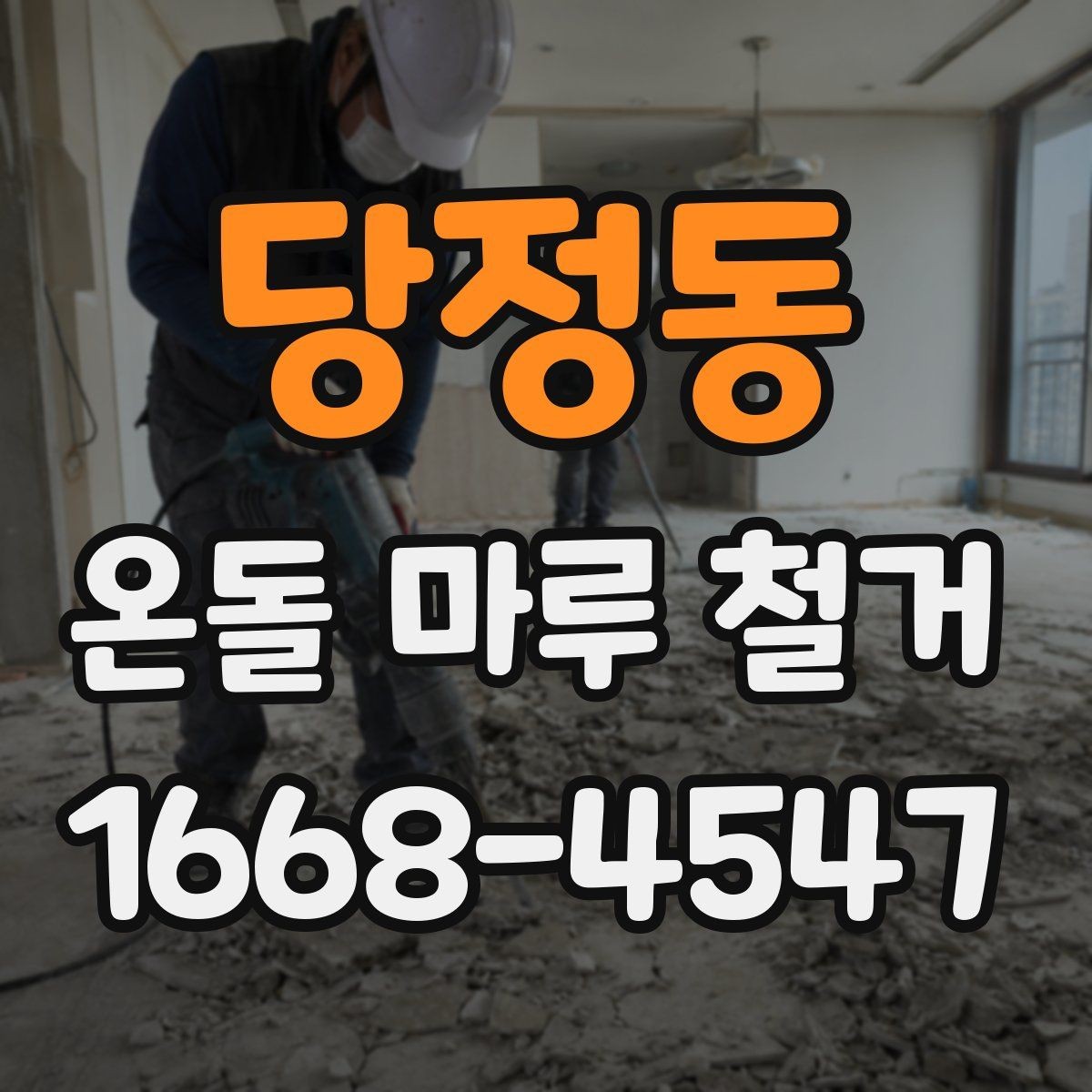 당정동 온돌 마루 철거 공사에서 안전을 챙기는 방법