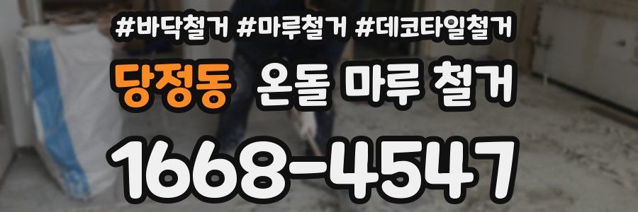 당정동 온돌 마루 철거