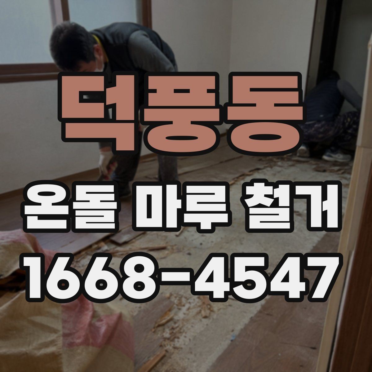 덕풍동 온돌 마루 철거 후 냄새와 먼지 관리하는 요령