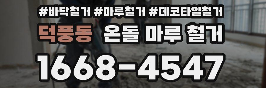 덕풍동 온돌 마루 철거