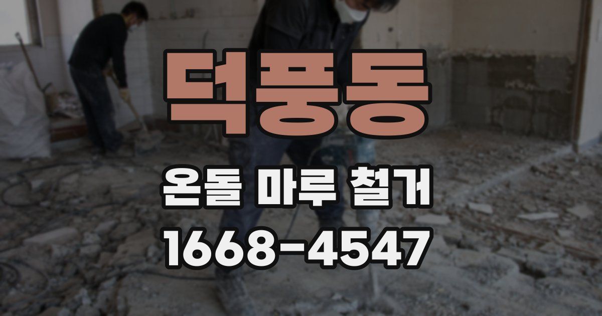 덕풍동 온돌 마루 철거