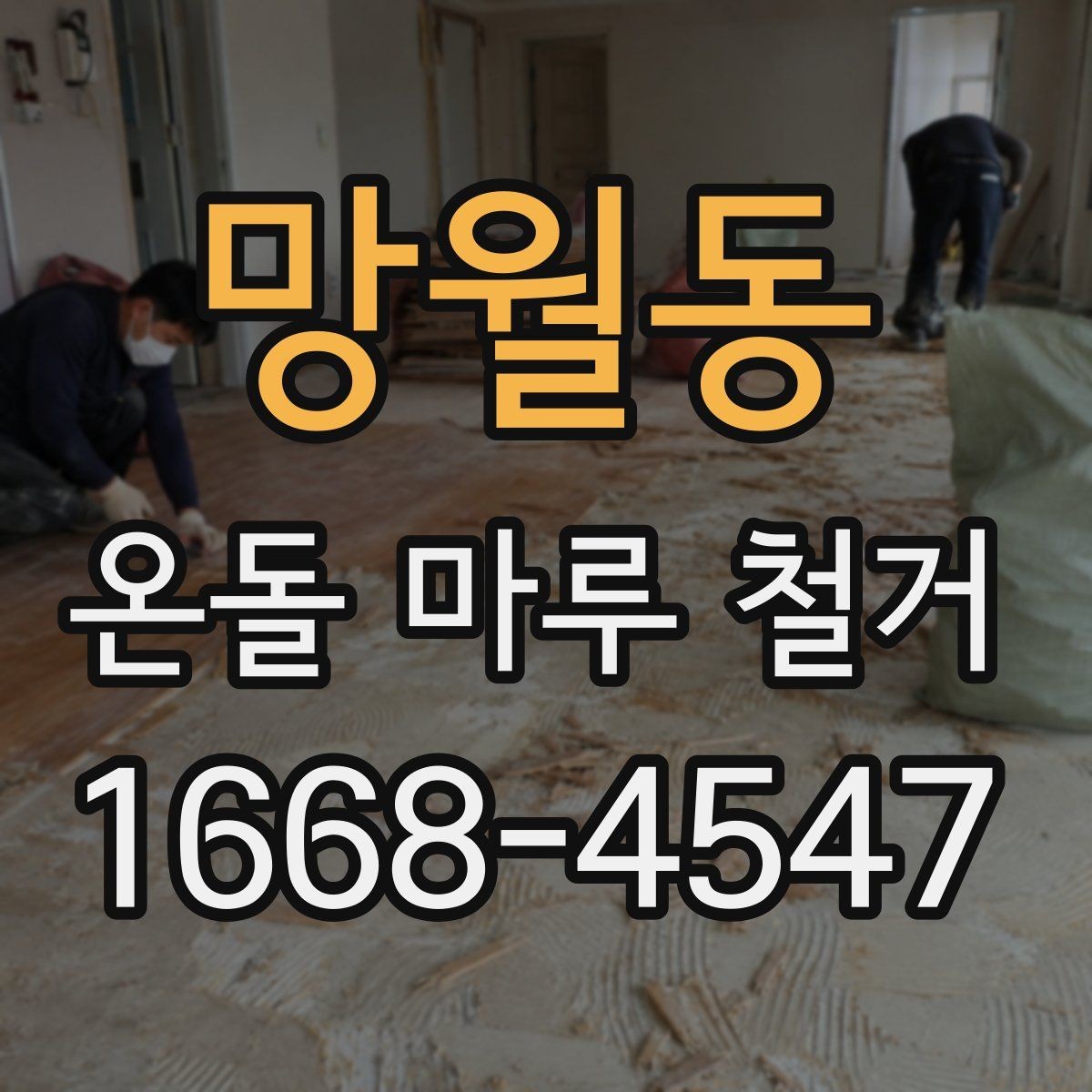 망월동 온돌 마루 철거 전에 알아야 할 시공 기준