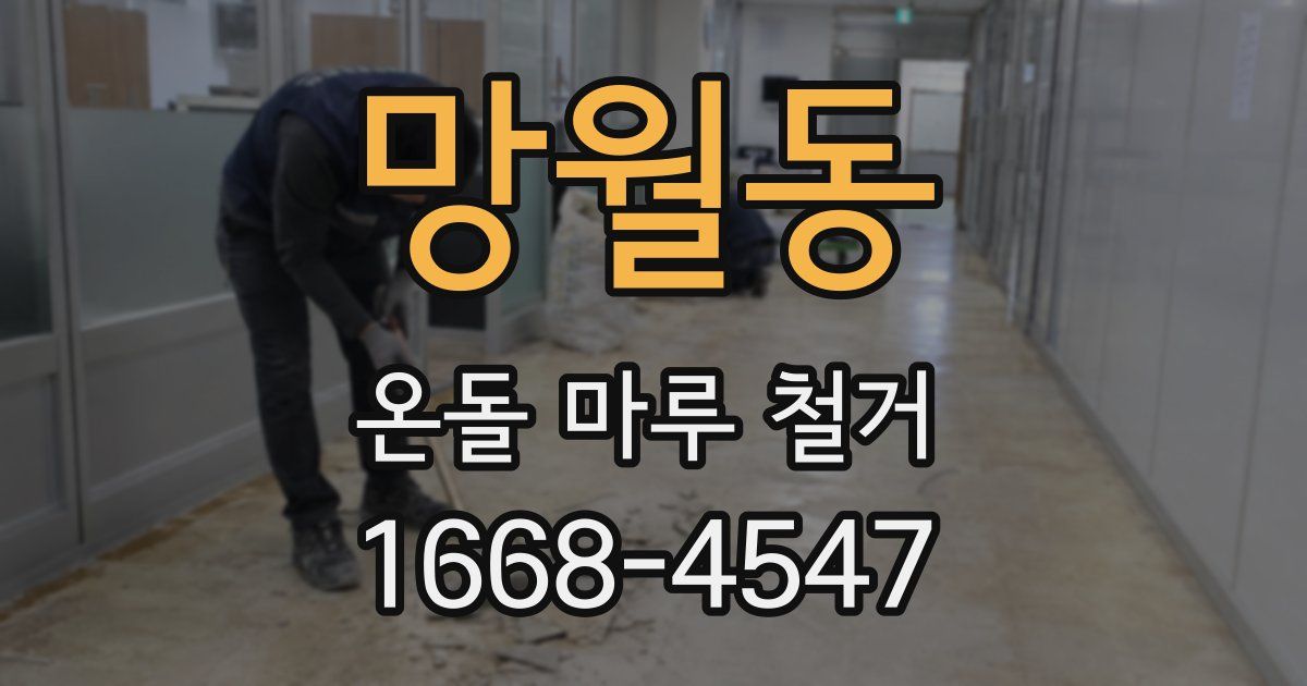 망월동 온돌 마루 철거