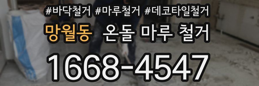 망월동 온돌 마루 철거