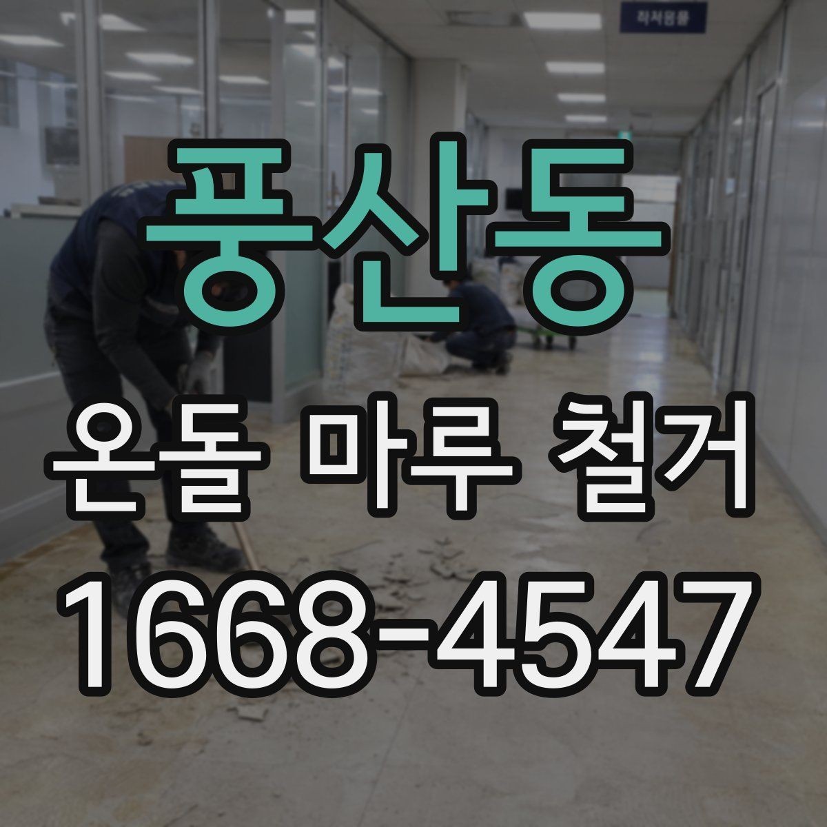 풍산동 온돌 마루 철거 현장에서 자주 묻는 질문
