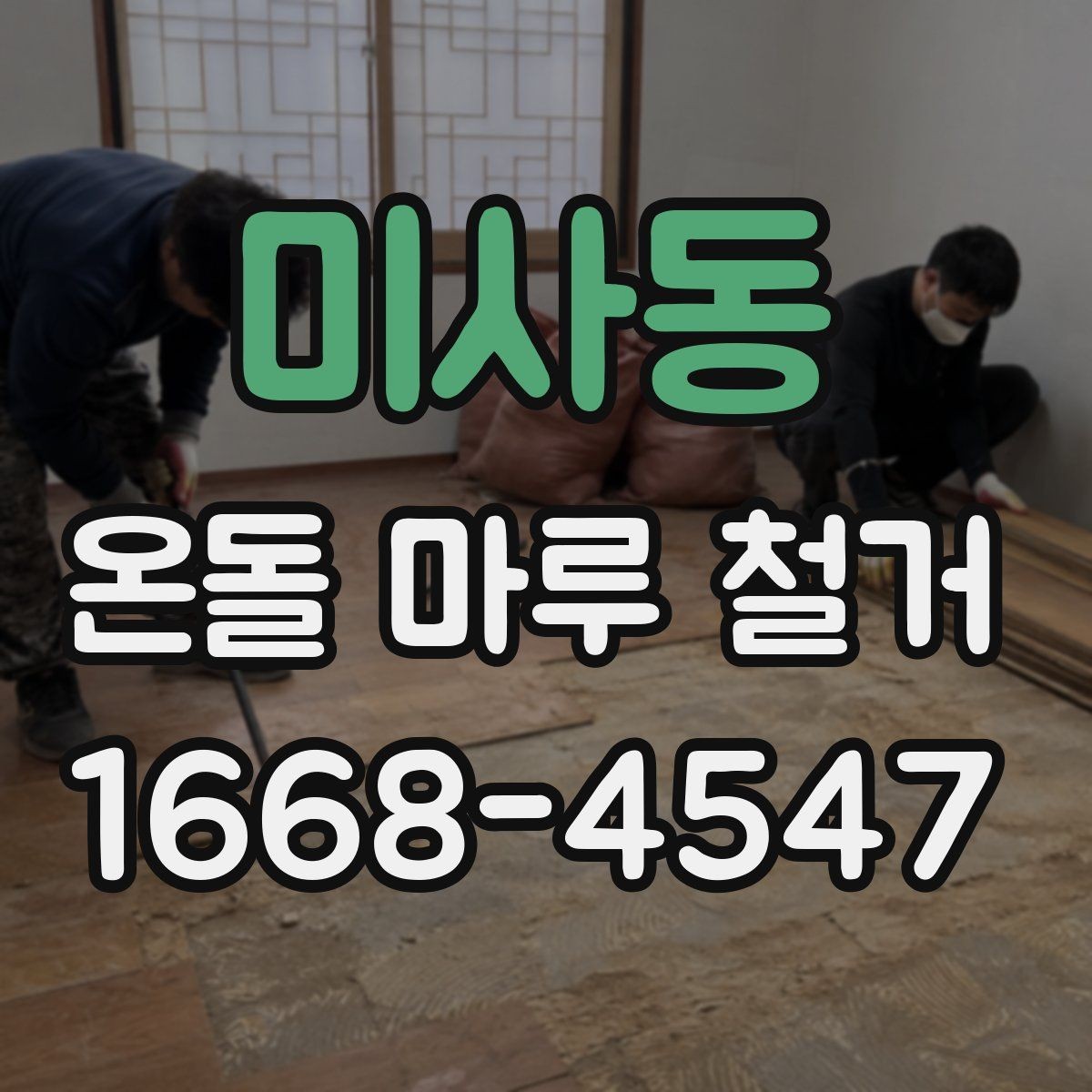 미사동 온돌 마루 철거 후 새 바닥재와 어울리는 선택법