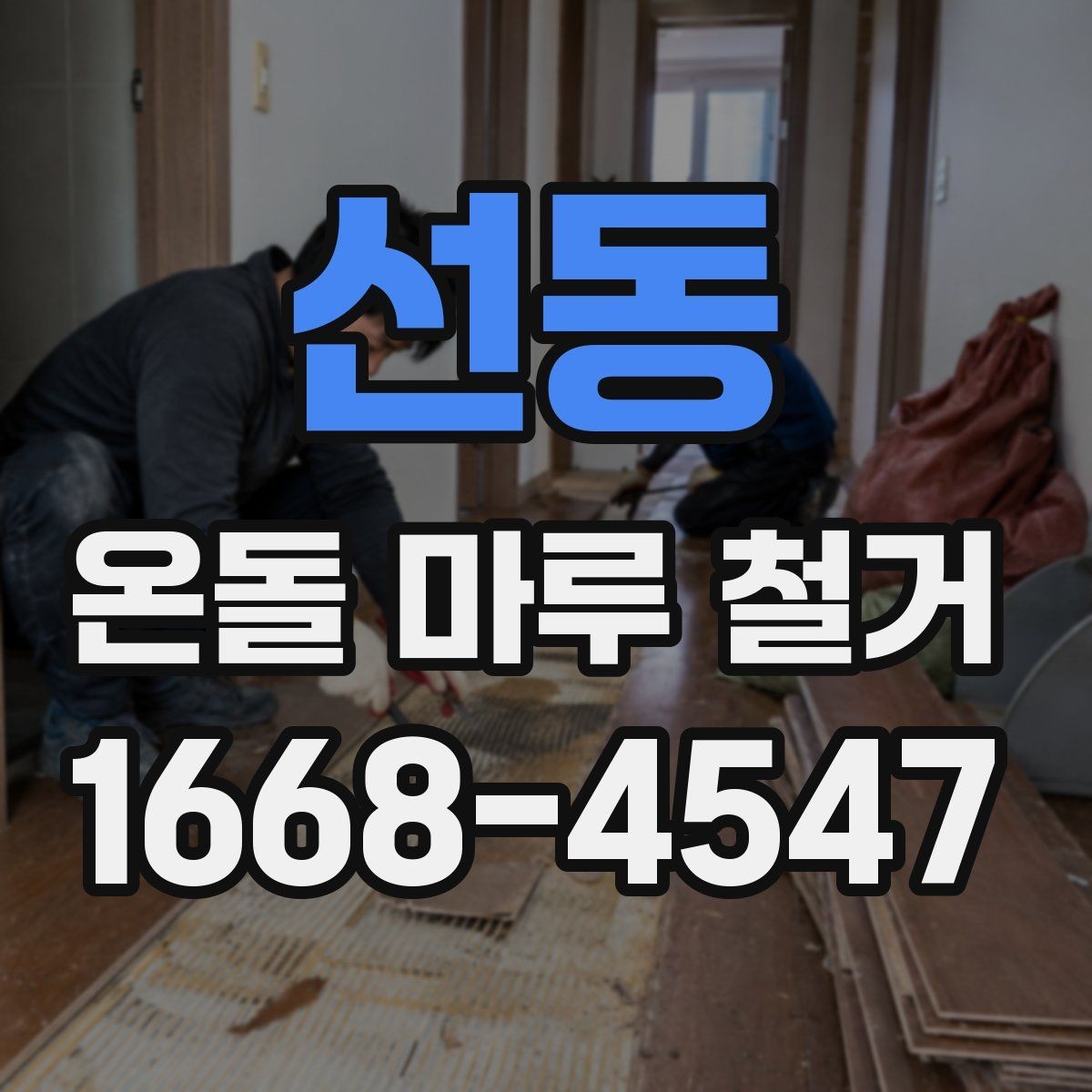 선동 온돌 마루 철거 현장에서 많이 묻는 사항