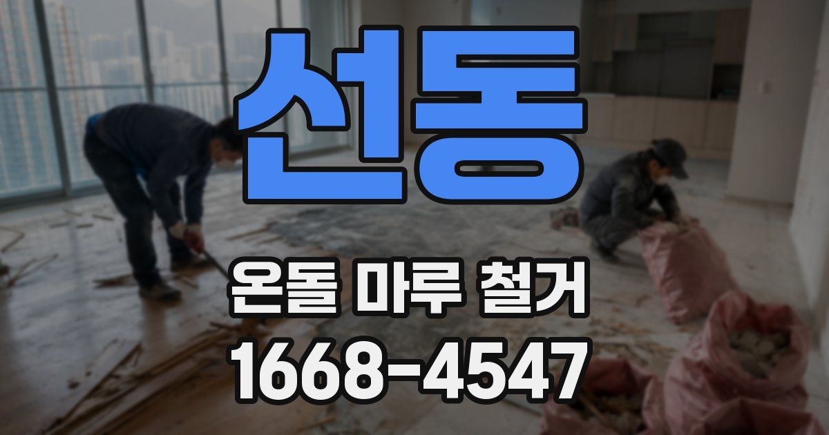 선동 온돌 마루 철거