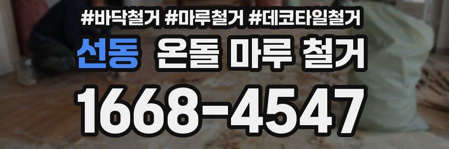 선동 온돌 마루 철거